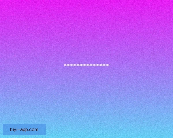 以必一体育直播为核心打造全方位赛事观看体验与实时互动平台新趋势